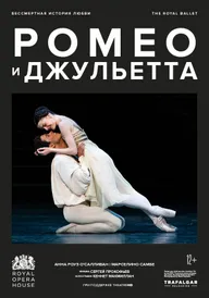 МакМиллан: Ромео и Джульетта
