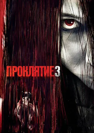 Постер Проклятие 3 (2008)