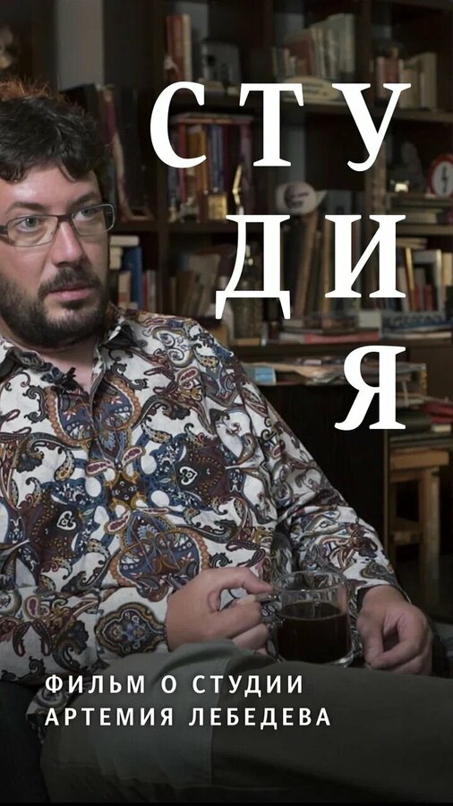 Постер фильма Студия. Фильм о студии Артемия Лебедева