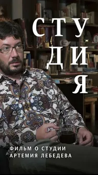 Студия. Фильм о студии Артемия Лебедева