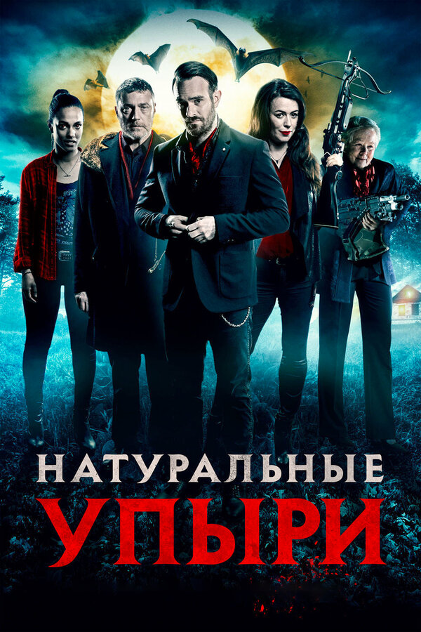 Постер фильма Натуральные упыри