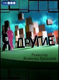 Постер фильма Я и другие