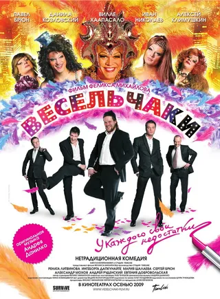 Постер Весельчаки (2009)