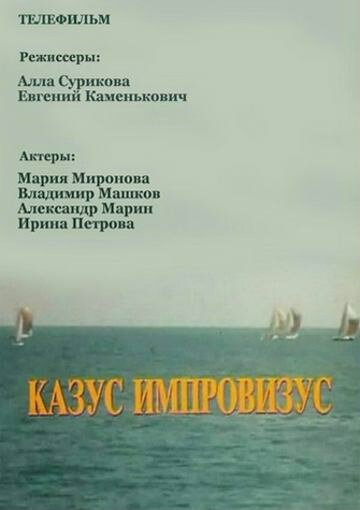 Постер фильма Казус импровизус