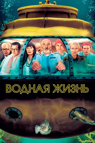 Постер Водная жизнь (2004)