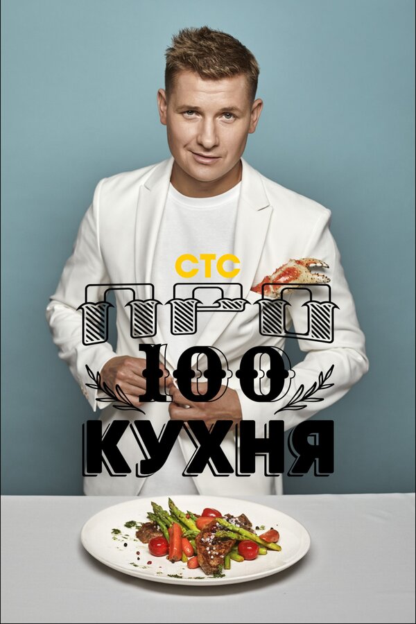 Постер сериала Просто кухня