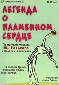 Легенда о пламенном сердце