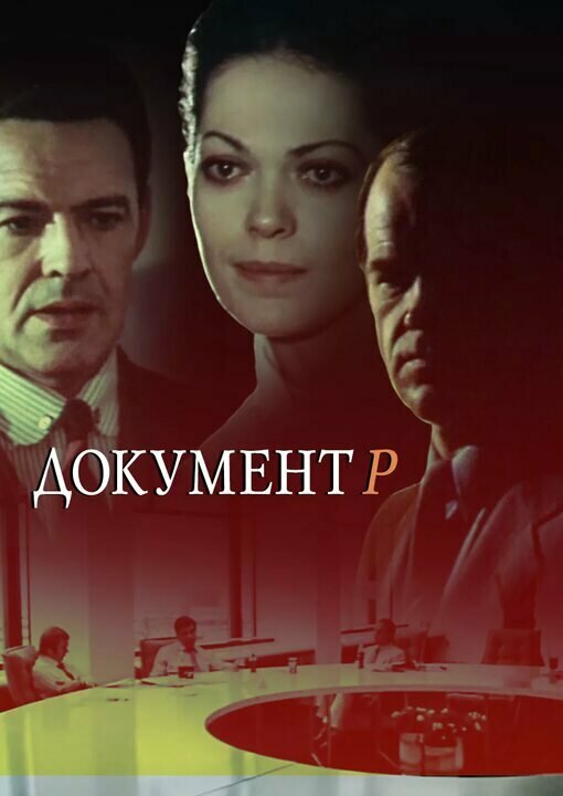 Постер сериала Документ Р