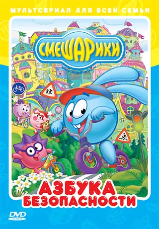 Постер Смешарики: Азбука безопасности (2006)