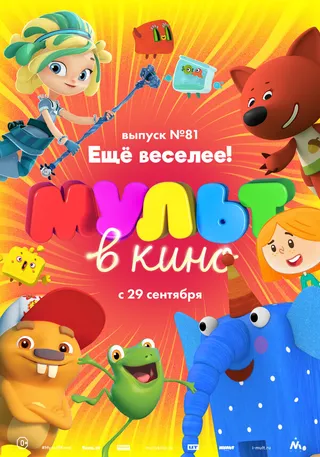 Постер МУЛЬТ в кино. Выпуск №81. Ещё веселее! (2018)