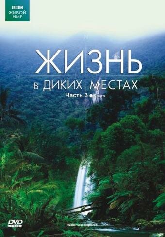 Постер сериала BBC: Жизнь в диких местах
