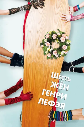 Постер Шесть жен Генри Лефэя (2009)