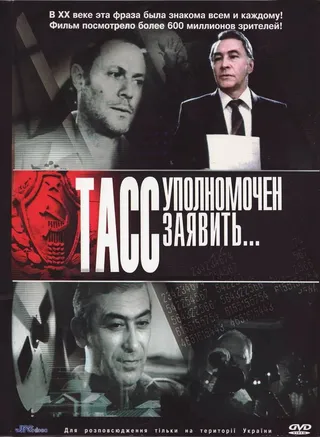 Постер ТАСС уполномочен заявить… (1984)