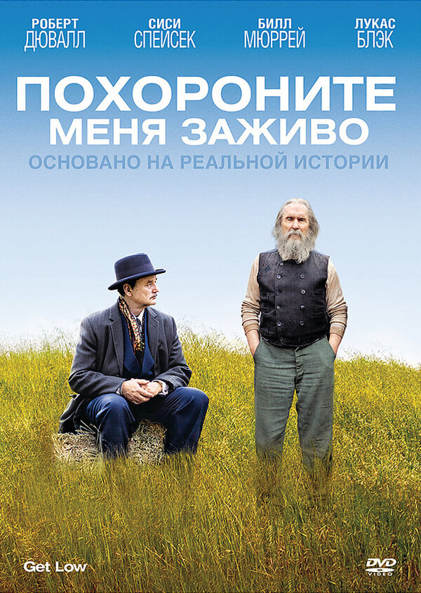 Постер фильма Похороните меня заживо