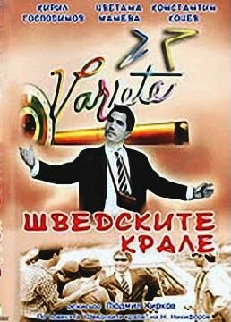 Постер фильма Шведские короли