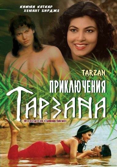 Постер фильма Приключения Тарзана