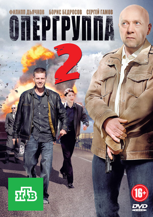 Постер сериала Опергруппа 2
