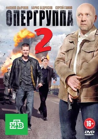 Постер Опергруппа 2 (2011)