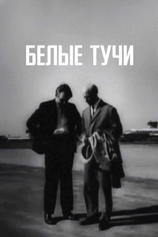 Постер фильма Белые тучи