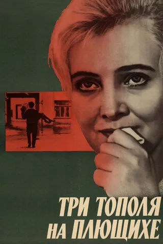 Постер Три тополя на Плющихе (1968)