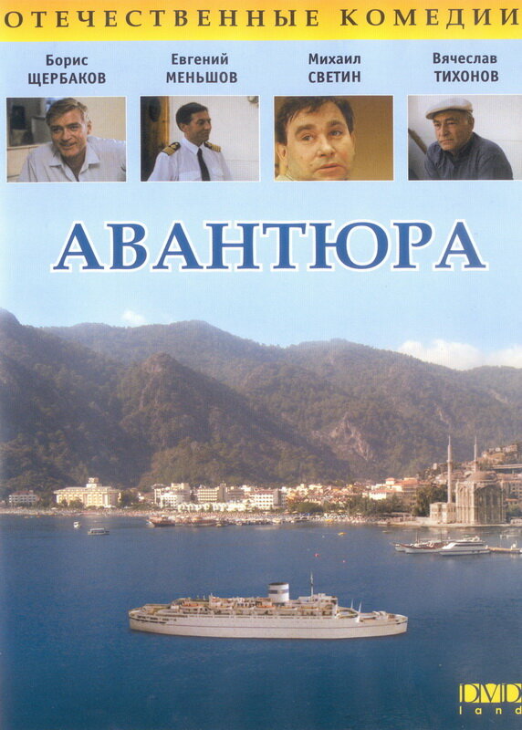 Постер фильма Авантюра
