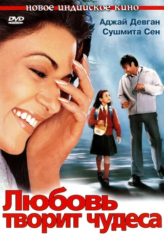 Постер Любовь творит чудеса (2005)