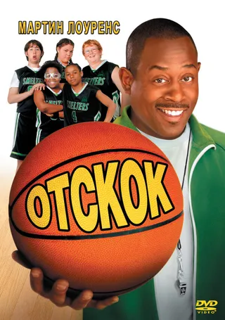 Постер Отскок (2005)