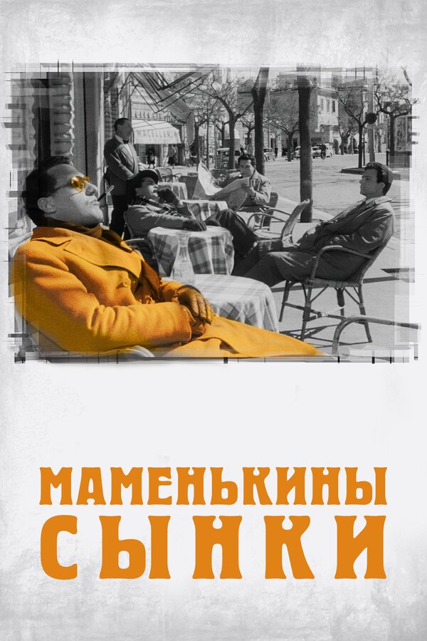 Постер Маменькины сынки