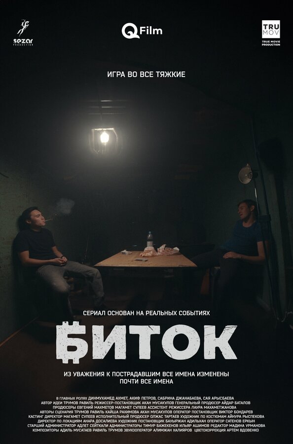 Постер сериала Биток