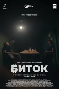 Биток