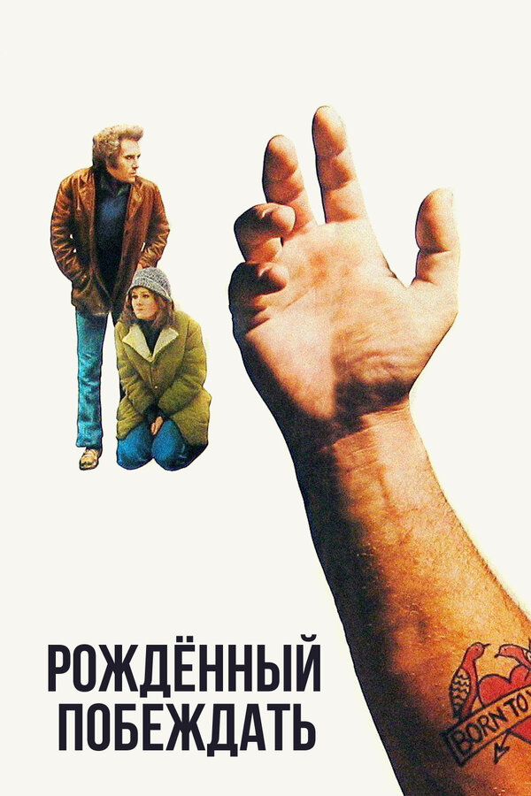 Постер фильма Рожденный побеждать