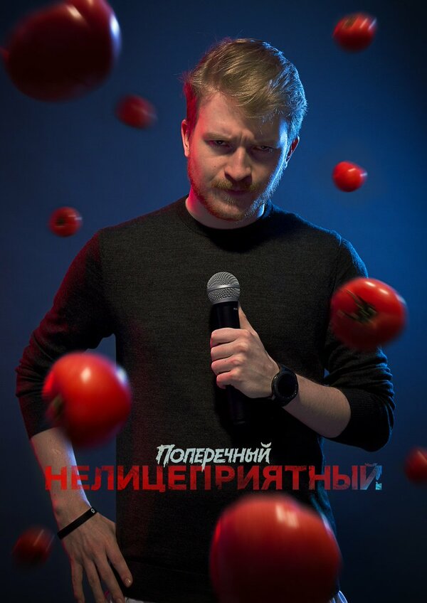 Постер фильма Данила Поперечный: Нелицеприятный