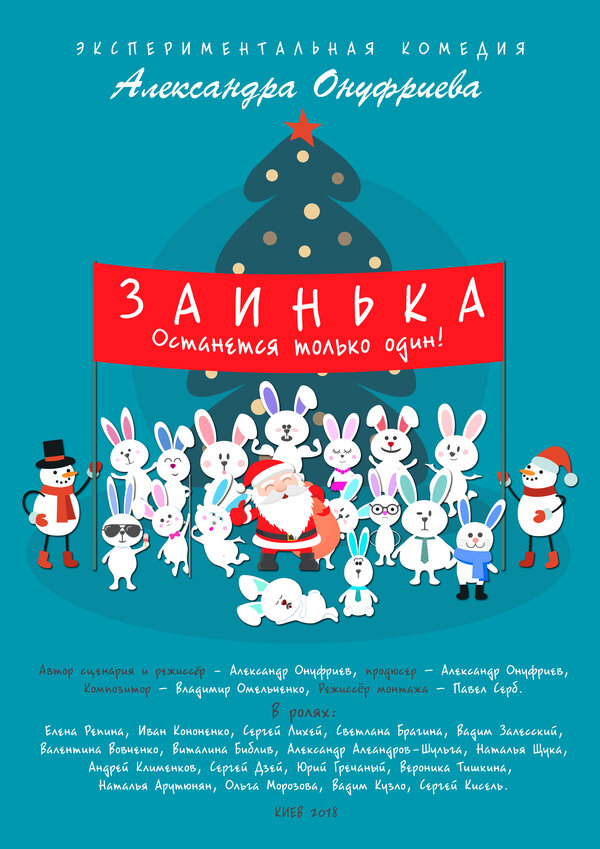 Постер фильма Заинька