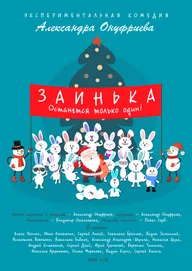 Заинька