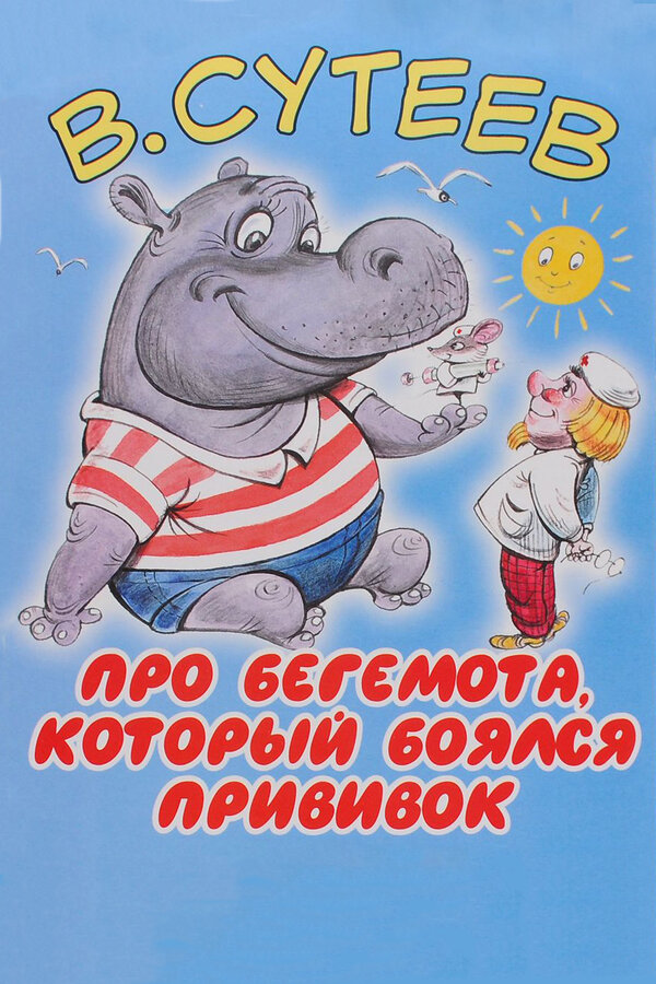 Постер фильма Про бегемота, который боялся прививок