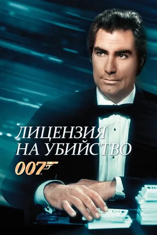 Постер Лицензия на убийство (1989)