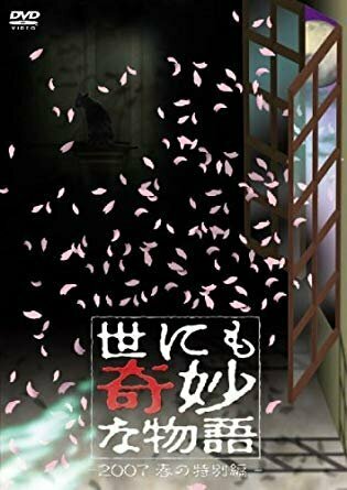 Постер фильма Yo nimo Kimyou na Monogatari: 2007 Spring Special