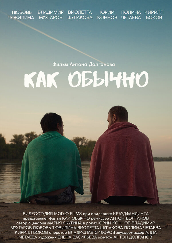 Постер фильма Как обычно