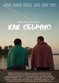 Как обычно