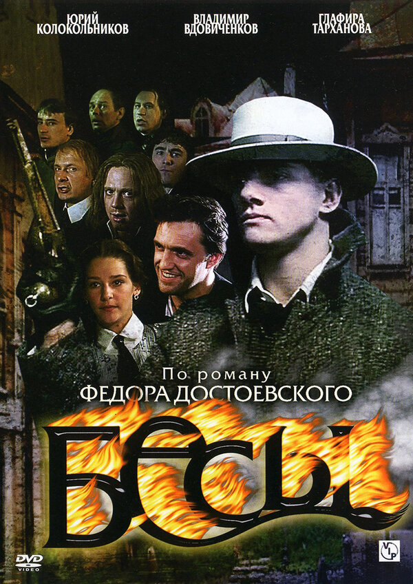 Постер сериала Бесы