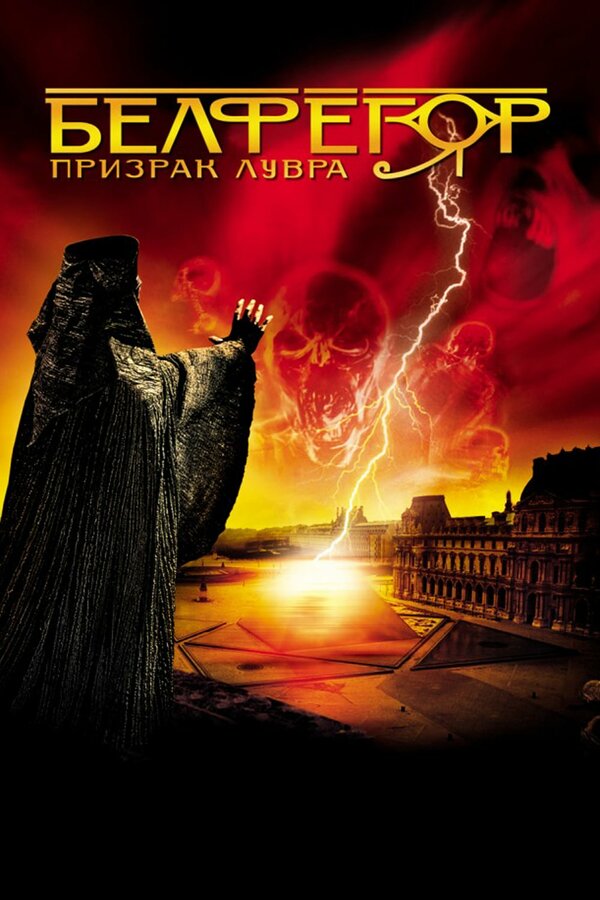 Постер фильма Белфегор – призрак Лувра