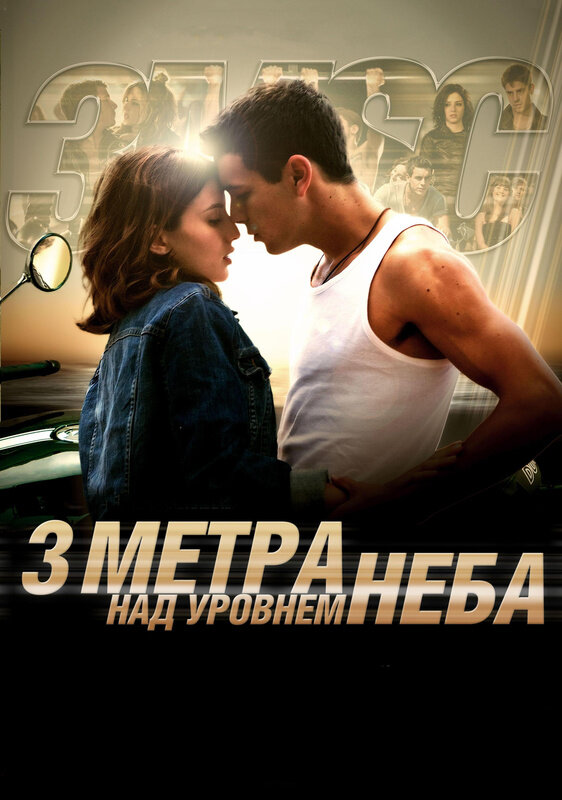 Постер фильма Три метра над уровнем неба