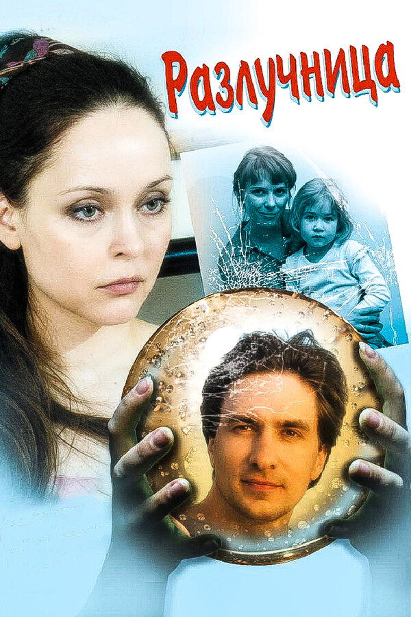 Постер сериала Разлучница