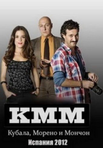Постер сериала Кубала, Морено и Мончон