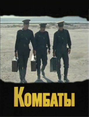 Постер фильма Комбаты