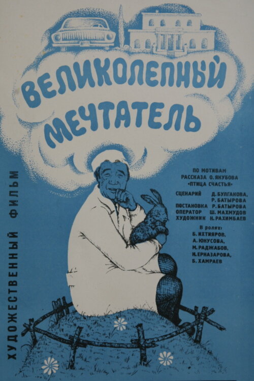 Постер фильма Великолепный мечтатель