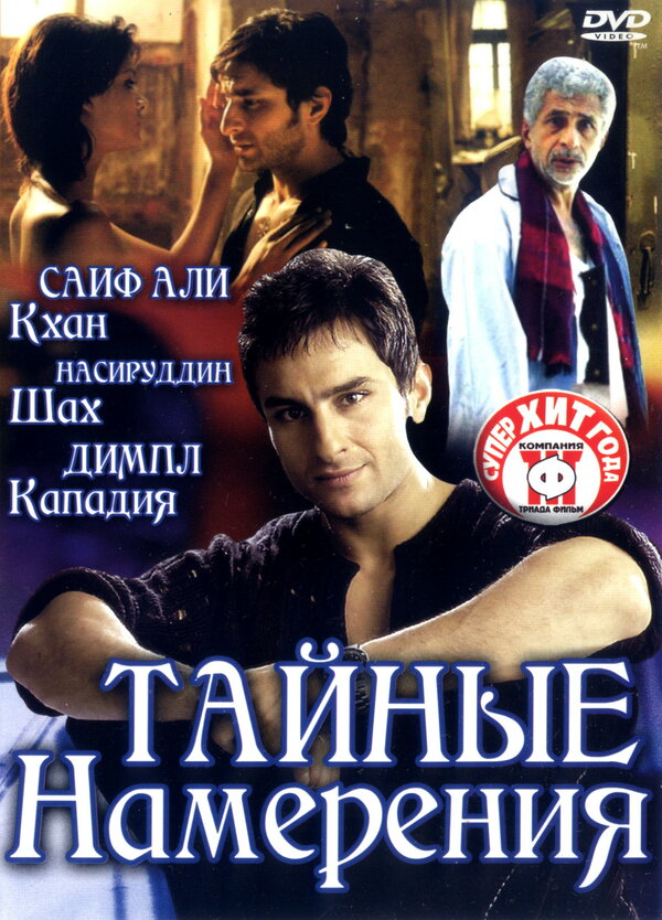 Постер фильма Тайные намерения