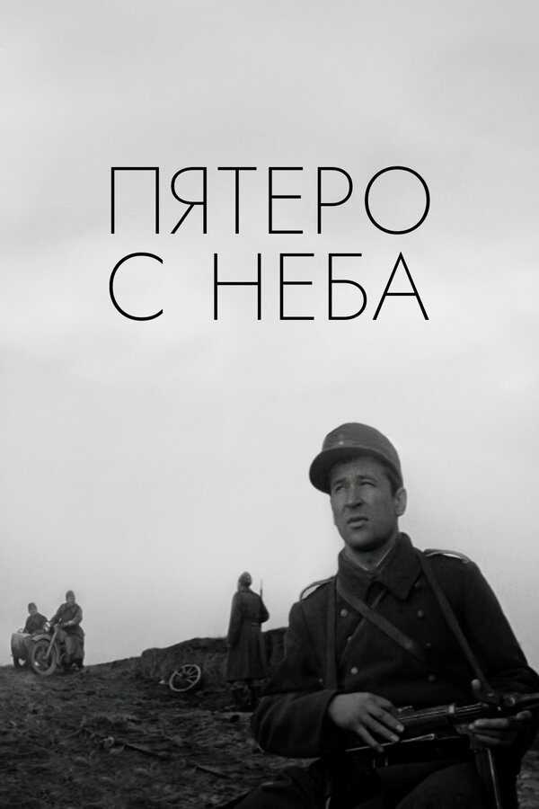 Постер фильма Пятеро с неба