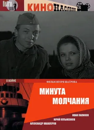 Постер Минута молчания (1971)