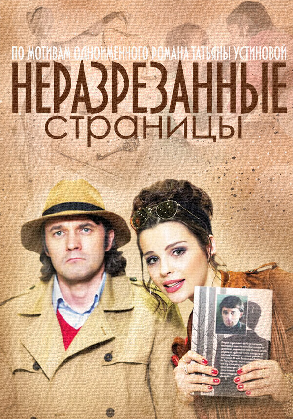 Постер сериала Неразрезанные страницы